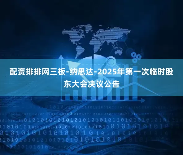 配资排排网三板-纳思达-2025年第一次临时股东大会决议公告