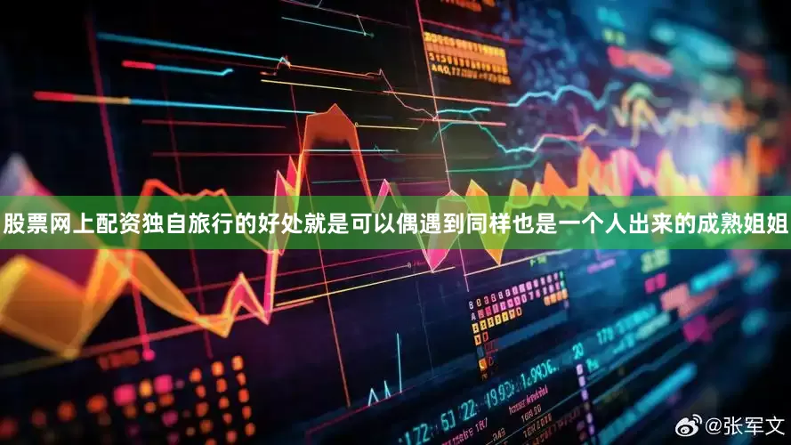 股票网上配资独自旅行的好处就是可以偶遇到同样也是一个人出来的成熟姐姐