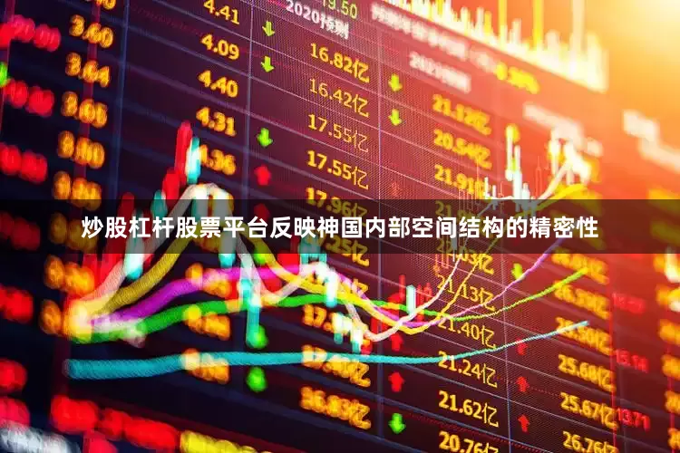 炒股杠杆股票平台反映神国内部空间结构的精密性